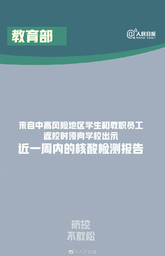 教职工|教育部：中高风险地区学生教职工返校须一周内核酸报告