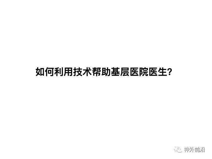 智慧神外 协和医院冯铭:大数据和人工智能在神经外科中的应用(访谈及