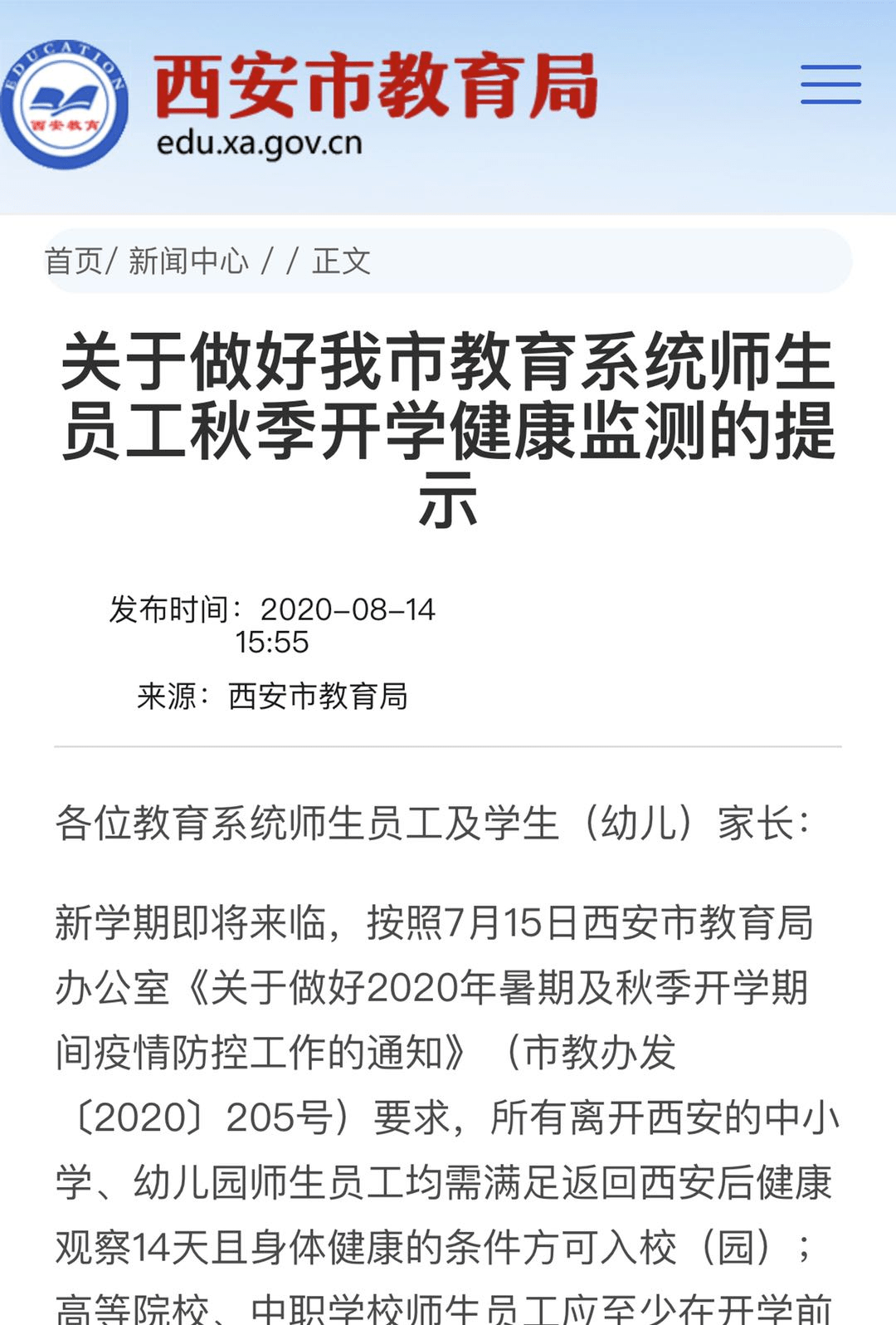 西安|最新！所有离开西安的中小学、幼儿园师生员工需在8月16日前返回