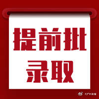 广东省|广东省提前批录取13日顺利结束