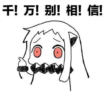 家长|你可千万别信啊！！！