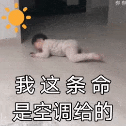 但关掉空调可以