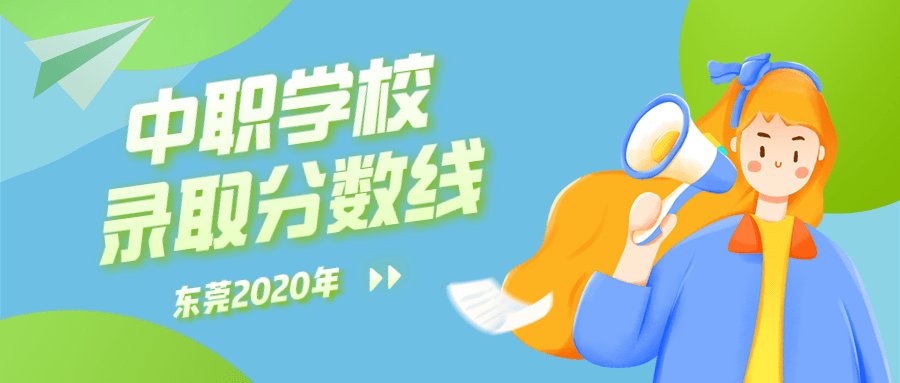 2020年东莞高考各校_2020年东莞市公办中等职业学校各专业录取分数线公