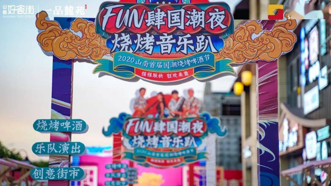 fun肆国潮夜|2020年山南首届烧烤啤酒节圆满落幕!