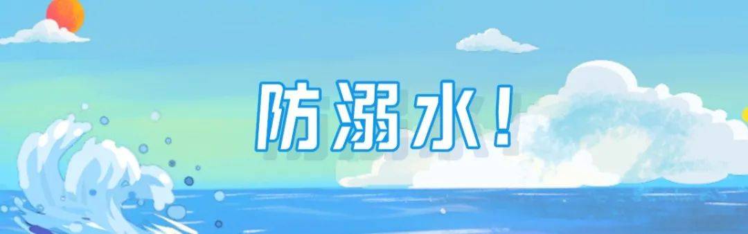 教育|防溺水！防溺水！防溺水！这些提示要谨记！