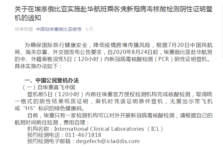 重要通知 中国驻埃塞俄比亚使馆 8月24日起赴华航班的中 外籍乘客,须凭核酸检测阴性证明登机 