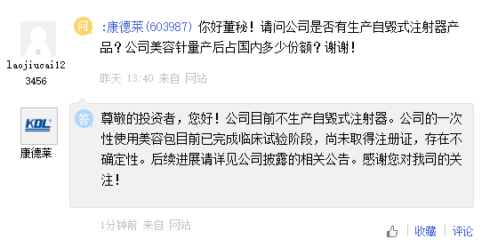 康德莱:目前不生产自毁式注射器 一次性使用美容包尚未取得注册证