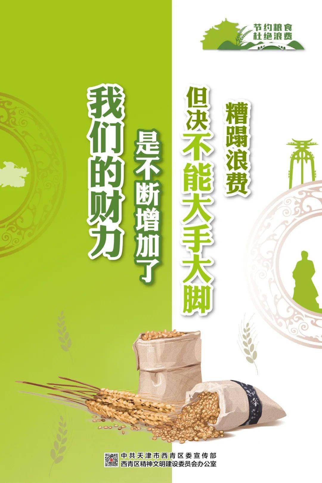 节约粮食 杜绝浪费