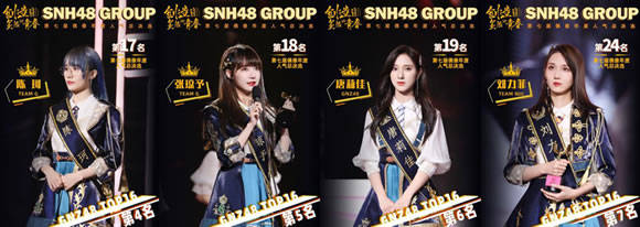 活动|SNH48 GROUP第七届总决选收官 GNZ48 16人进圈 刷新姐妹团进圈人数新高！