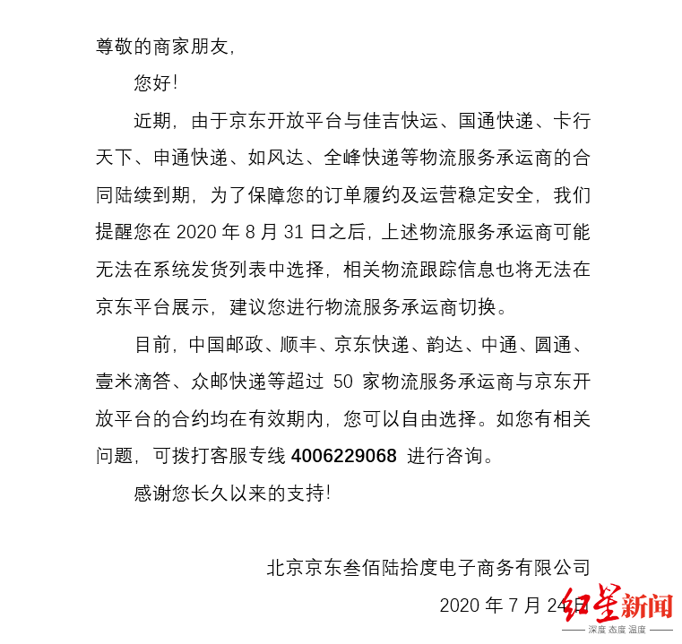 申通|申通快递回应被京东停用：京东搞错了我们的股权结构，希望沟通解决