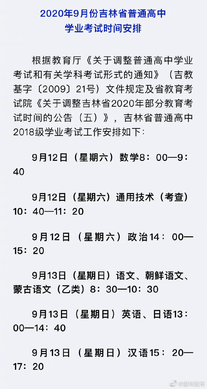 考试|2020年吉林省普通高中学业考试时间公布！