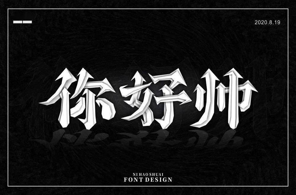 斜线|字体帮-第1639篇:让你最开心的三个字明日命题:?你最喜欢的美食或零食