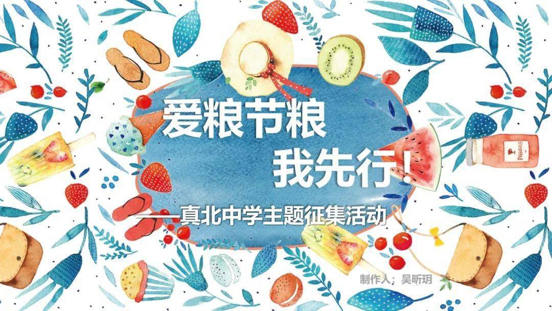 征集真北中学爱粮节粮我先行主题教育征集活动开始啦