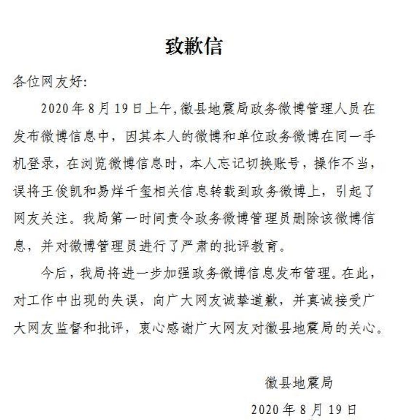 明星|管理人员在政务微博转载明星信息,陇南徽县地震局致歉