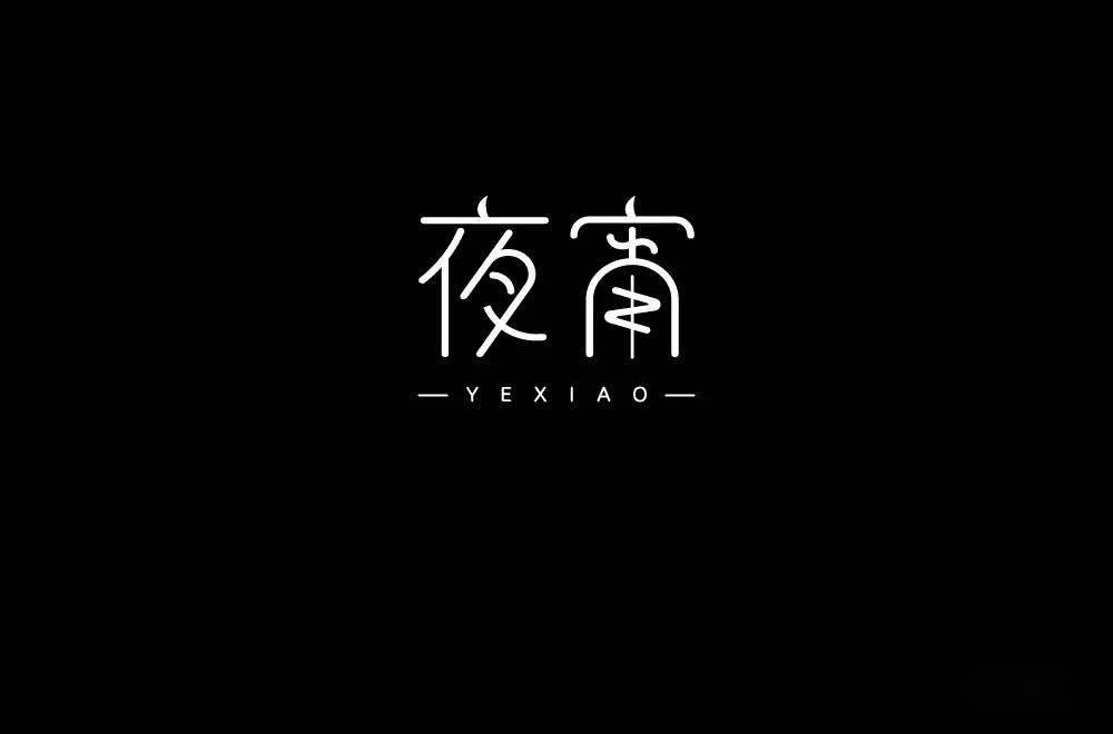 字体帮第1638篇夜宵明日命题67设计让你最开心的三个字