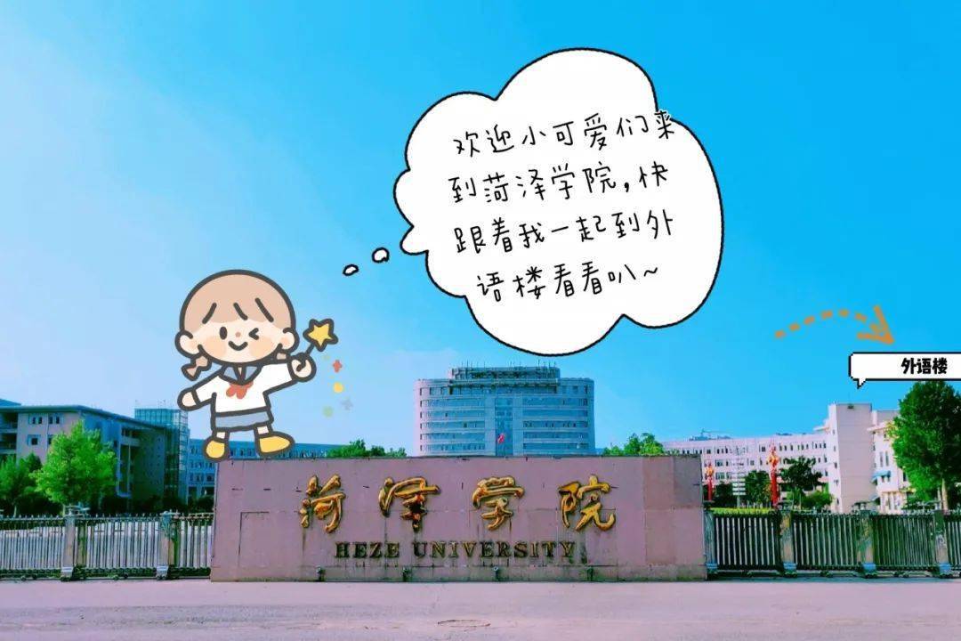 跟着f君的步伐提前逛一逛菏院叭 我们即刻就出发 菏泽学院的大门 是