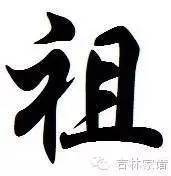 姓氏文化:祖姓_手机搜狐网