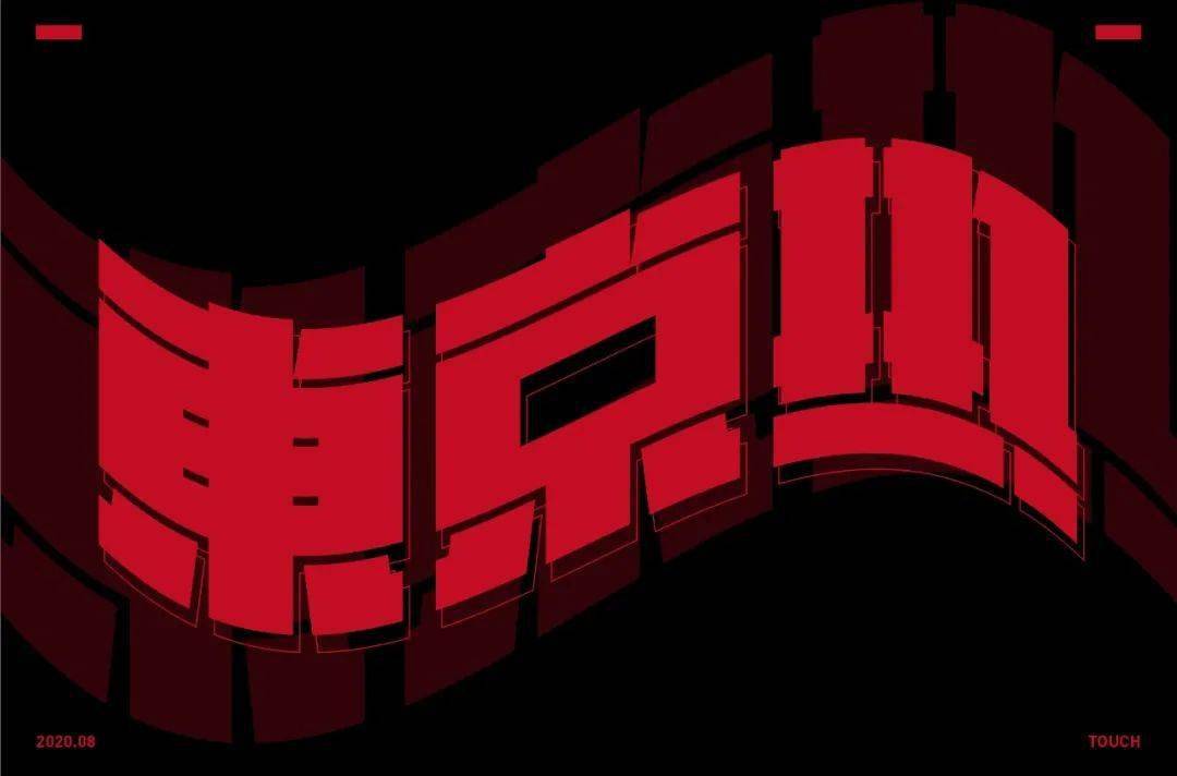 斜线|字体帮-第1639篇:让你最开心的三个字明日命题:?你最喜欢的美食或零食