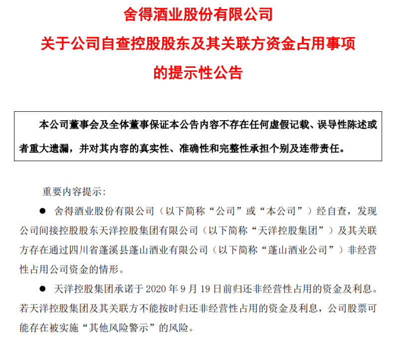 股东|舍得酒业：间接控股股东存在非经营性占用公司资金的情形