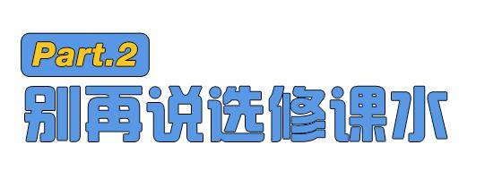 大学|大学奇葩课程到底多奇葩