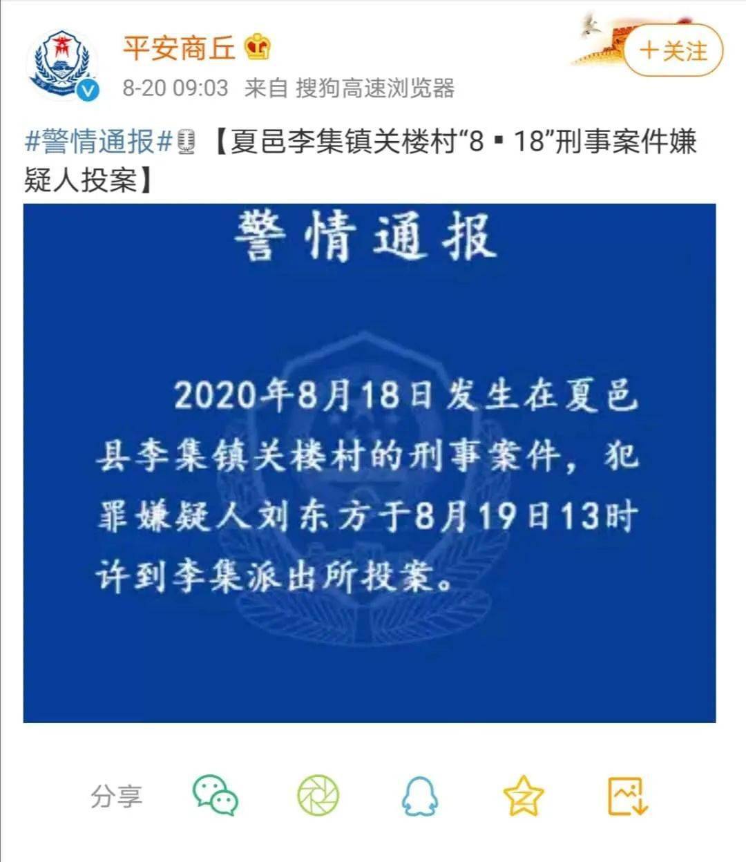 据商丘市公安局官方微博8月20日消息,2020年8月18日发生在夏邑县李集