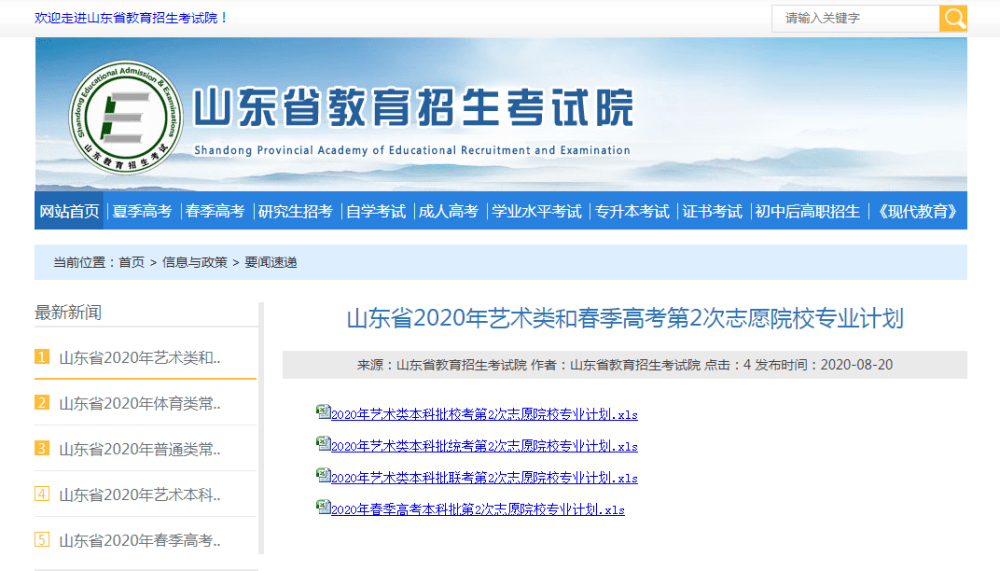 志愿|速查！山东省2020年艺术类和春季高考第2次志愿院校专业计划发布 明天填报志愿