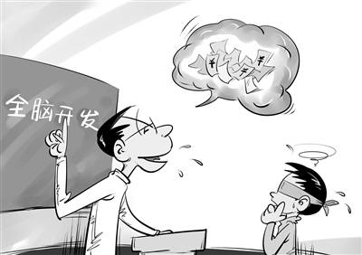 开发|“全脑开发”何以屡禁不绝
