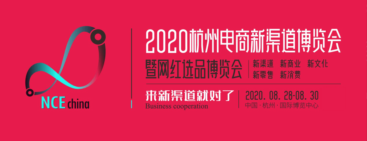 直播|产品、渠道、服务一应俱全 杭州电商新渠道博览会静待企业主莅临