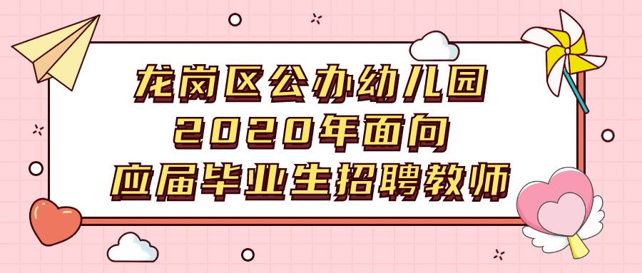 深圳幼儿园招聘_深圳这个区公办幼儿园面向全国招聘园长,即日起报名