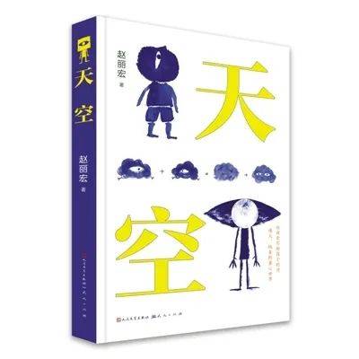 赵丽宏|用童心点亮童心 ——读赵丽宏儿童诗集《天空》