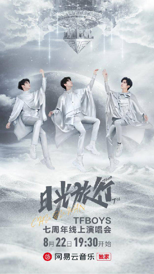 演唱会|TFBOYS日光旅行七周年演唱会 本周六晚网易云音乐“云端”开唱