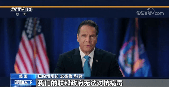 美国|美国纽约州长批联邦政府抗疫不力 只忙“甩锅”