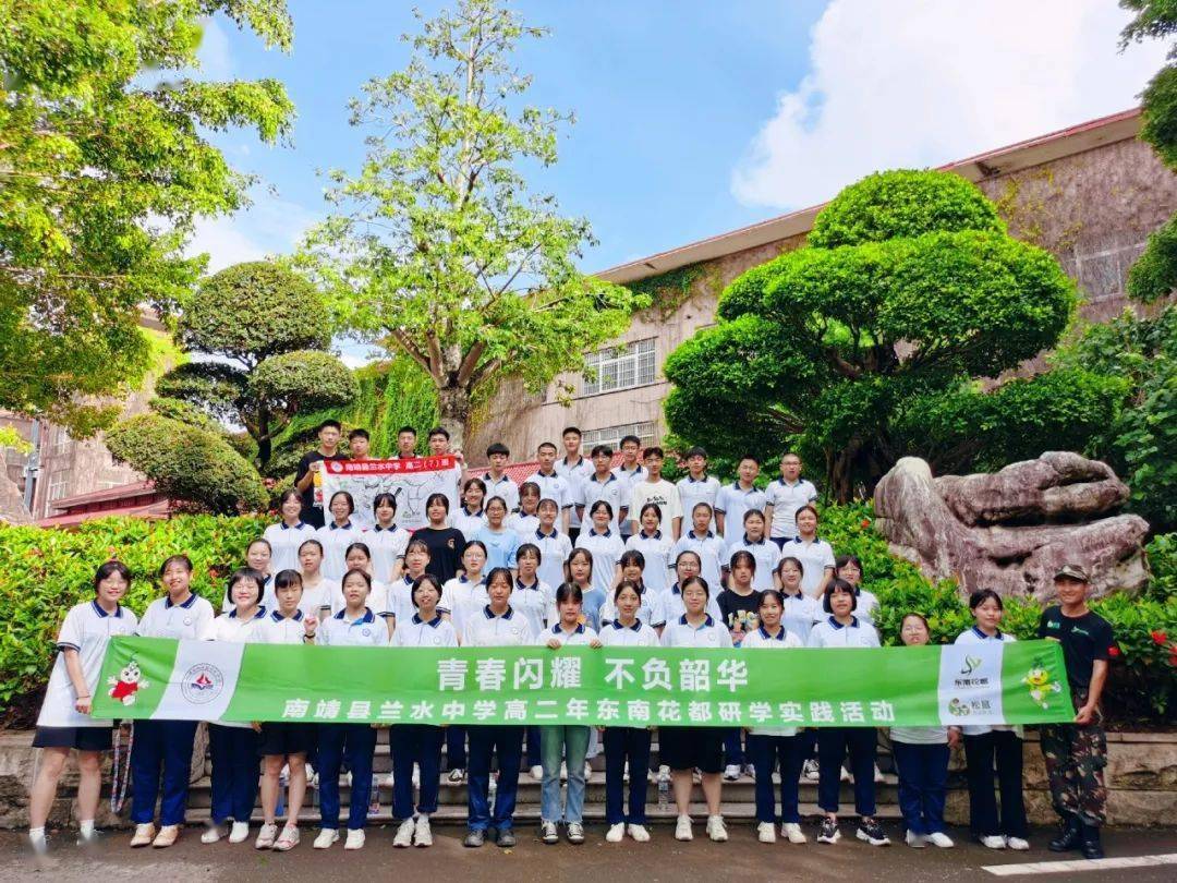 南靖县兰水中学高二年东南花都研学活动| 青春闪耀 不