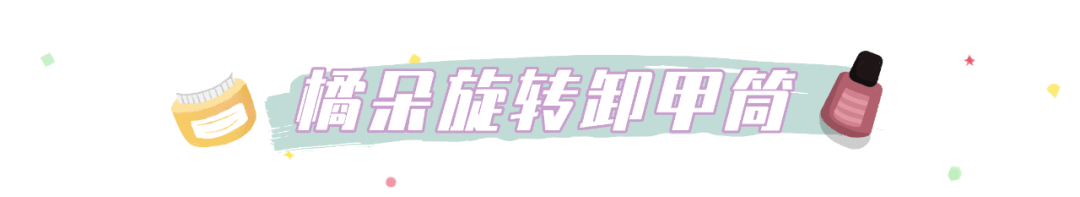 指甲油|30块钱买到的快乐！这些彩妆好物我怎么早没发现？