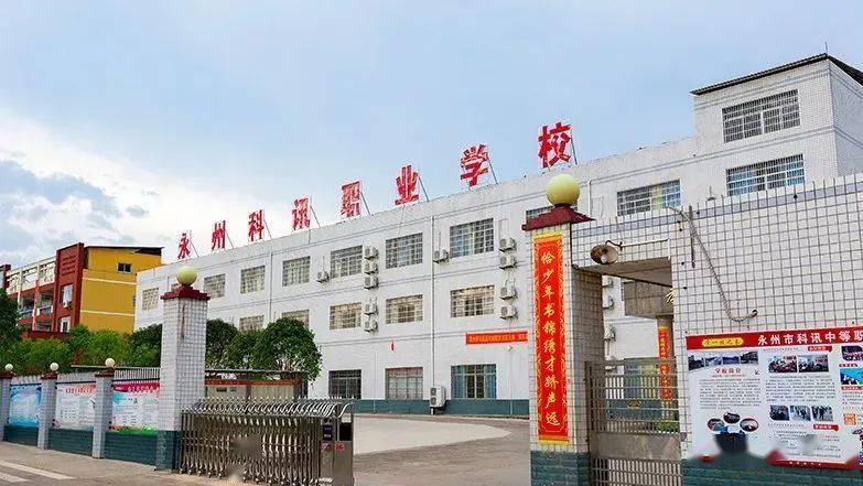 学职业技术参加对口高考请读永州市科讯中等职业技术学校