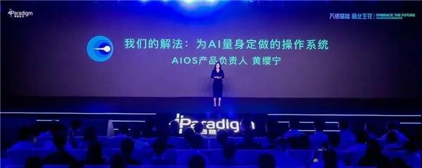 范式|第四范式：借势PC霸主，推出企业级AI操作系统