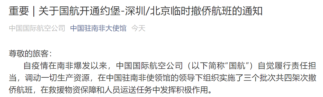深圳|中国驻南非大使馆：自9月2日起开通约堡-深圳/北京临时撤侨航班