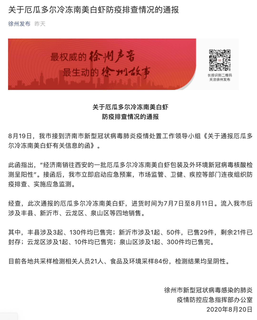 涉核酸阳性冻虾流入！两地最新通报