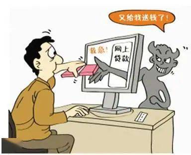 网络贷款类诈骗