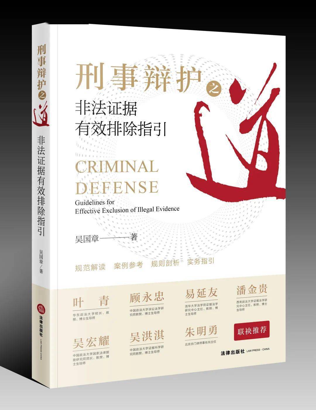 新书推介吴国章刑辩之道非法证据有效排除指引