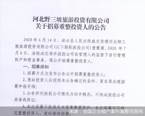 风波|陆续开启投资人招募 破产风波中的A级景区踏上重整自救路