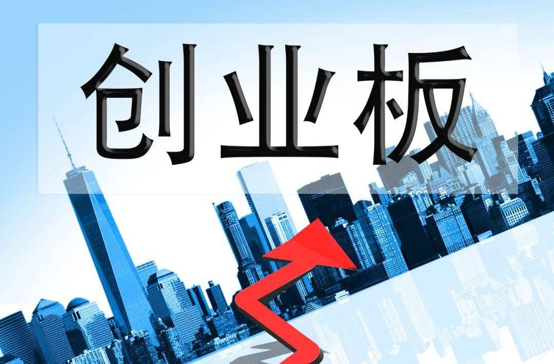 历史性时刻，创业板明日开启注册制！18只新股欢庆，800多只老股何去何从？A股8大生态巨变将至！