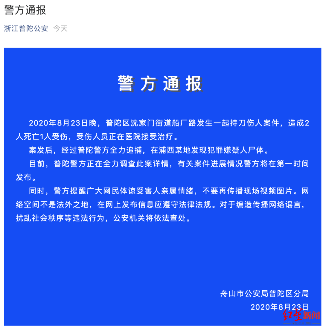 传播|浙江舟山发生持刀伤人案致2死1伤 警方已发现嫌疑人尸体