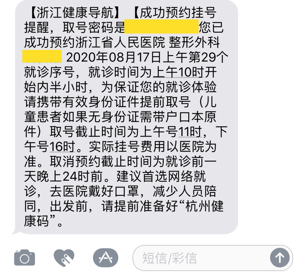 医院挂号预约成功短信