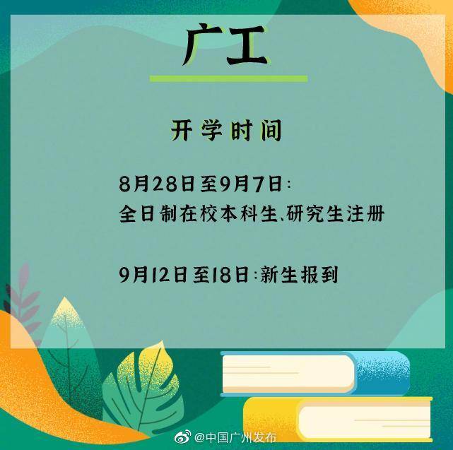 高校|准备开学啦！广州这些高校有要求，赶紧记下来