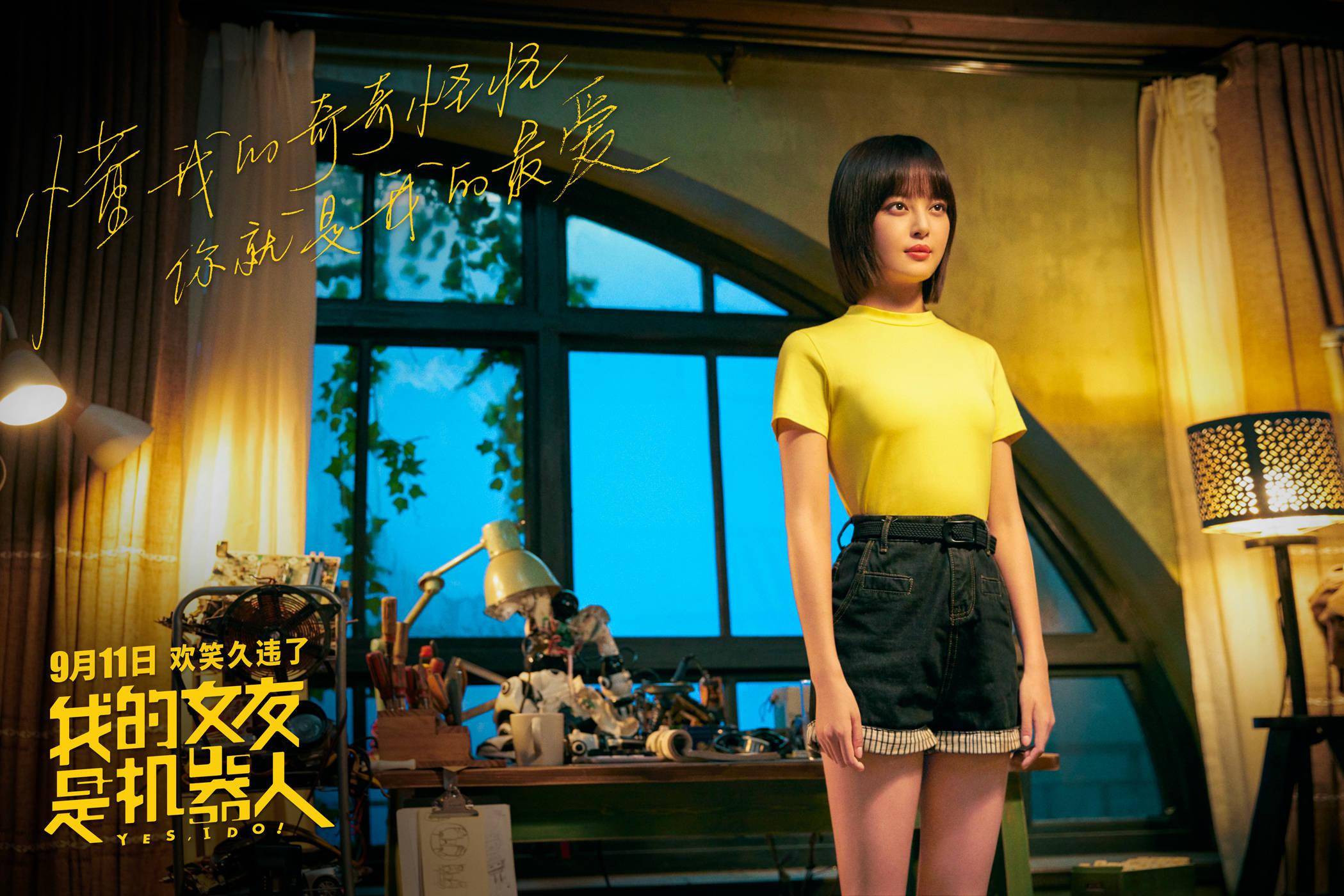 电影《我的女友是机器人》发布海报 包贝尔辛芷蕾"甜蜜"逛街极具反差