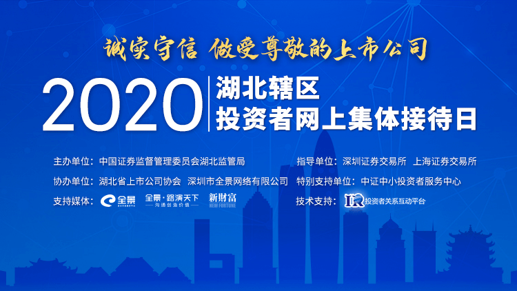 接待日|“诚实守信 做受尊敬的上市公司”——2020年湖北辖区投资者网上集体接待日