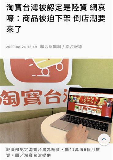 台当局再对“淘宝台湾”动手