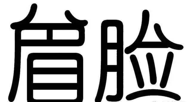 你比我猜搞笑题目成语_你画我猜搞笑成语题目(3)