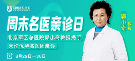 北京军区总医院郭小奇教授携手郑州天伦医院为不孕患者进行专场亲诊